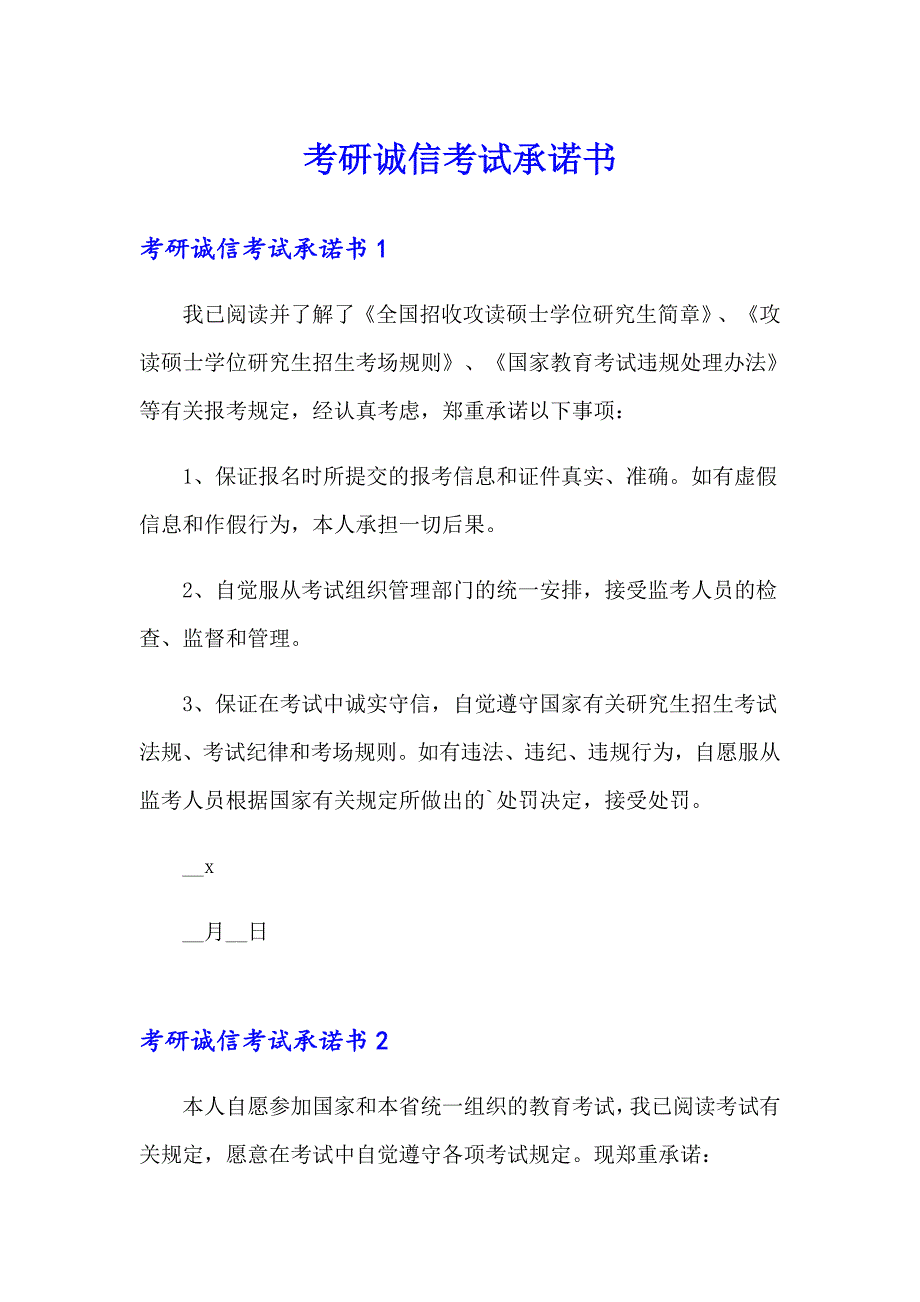 （多篇汇编）考研诚信考试承诺书_第1页