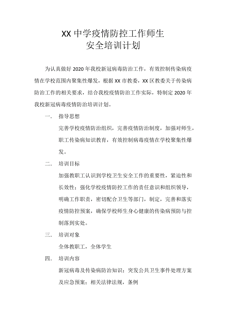 中学疫情防控工作师生安全培训计划_第1页