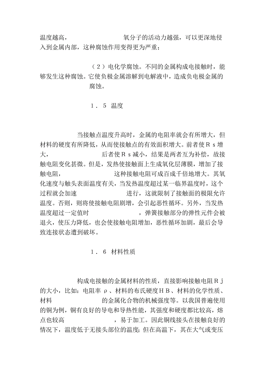 电气火灾中接触发热的原因分析.doc_第4页