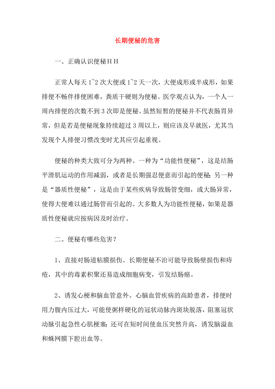 长期便秘的危害.doc_第1页