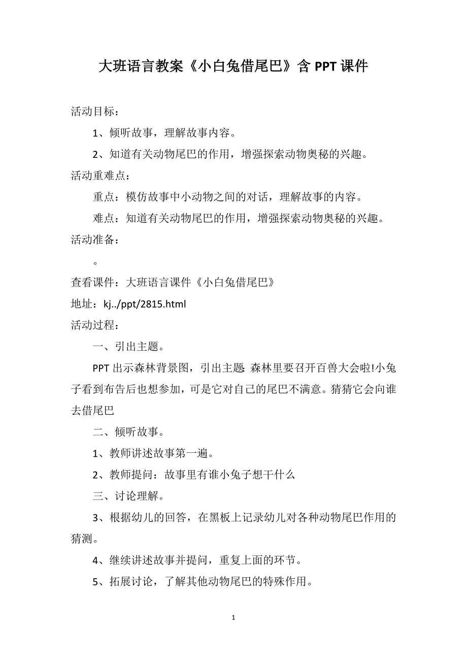 大班语言教案《小白兔借尾巴》含PPT课件_第1页