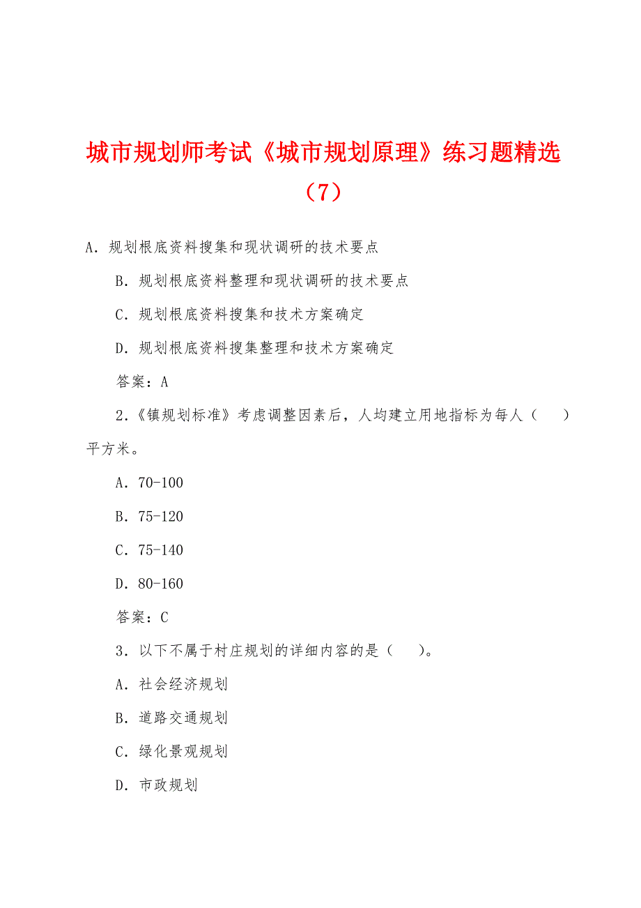 城市规划师考试《城市规划原理》练习题(7).docx_第1页