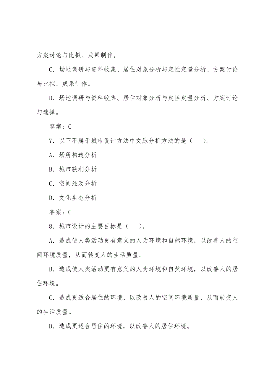 城市规划师考试《城市规划原理》练习题(7).docx_第3页