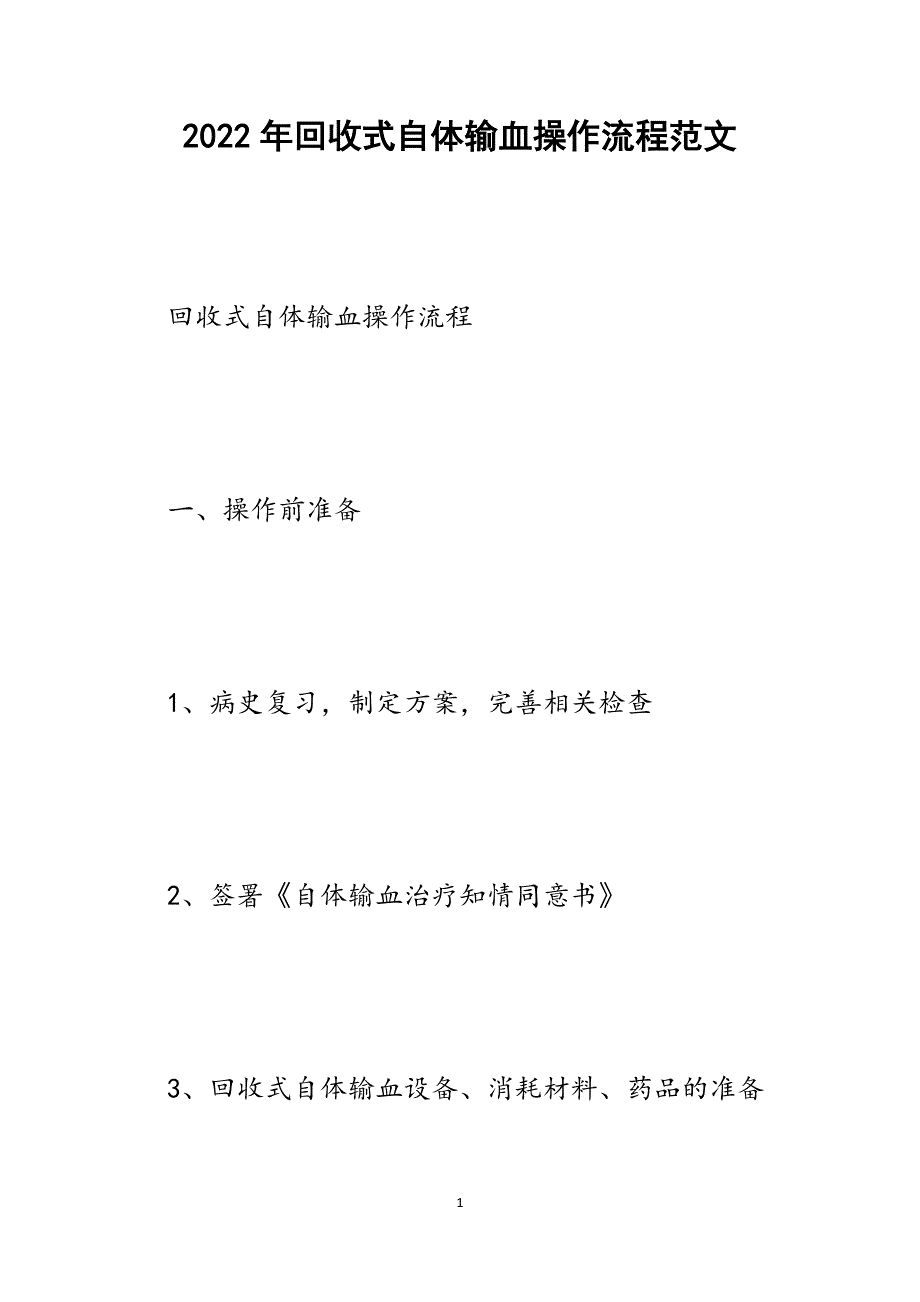 回收式自体输血操作流程.docx_第1页