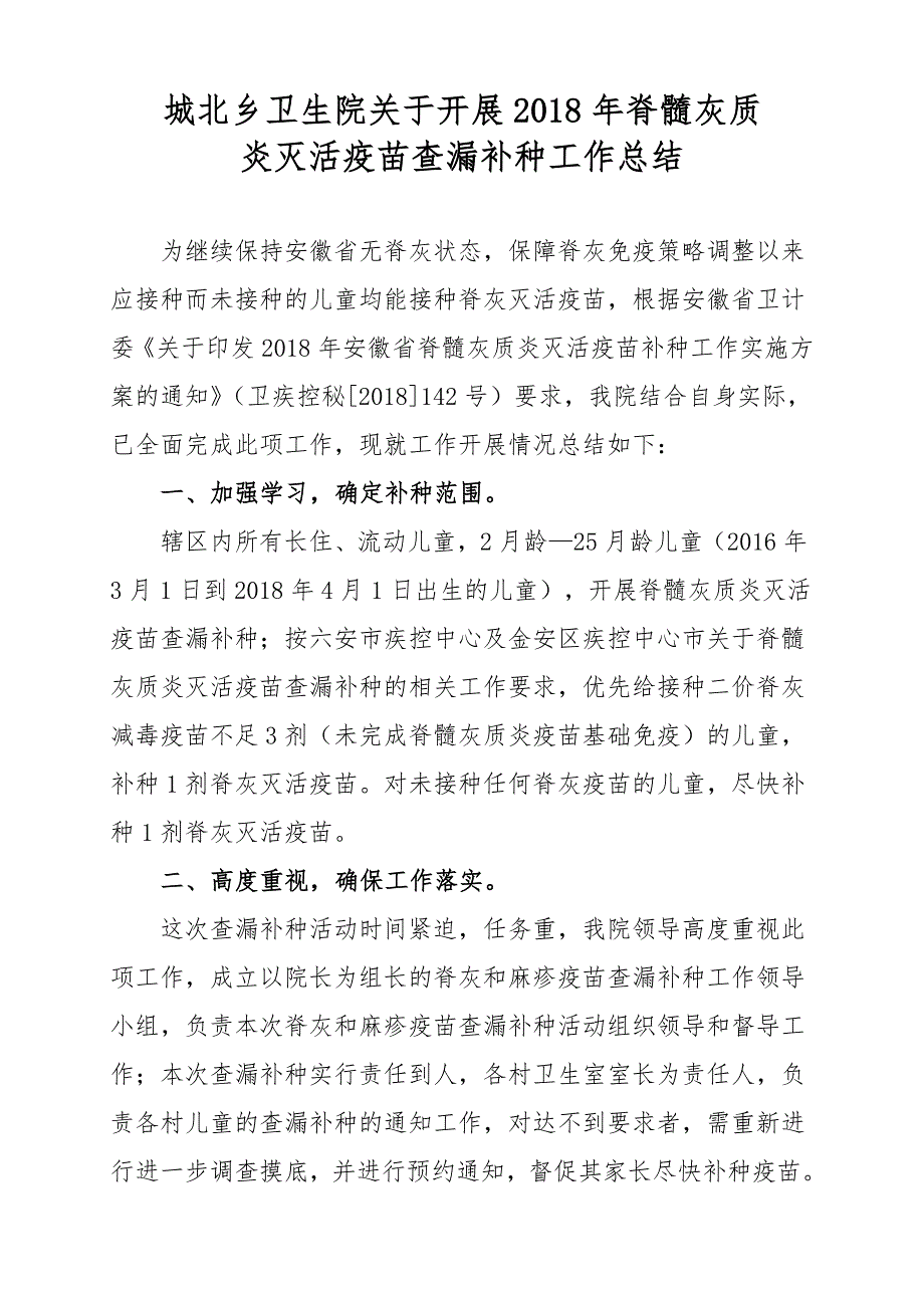 疫苗专题：城北乡卫生院关于开展2018年脊髓灰质疫苗查漏补种工作总结_第1页