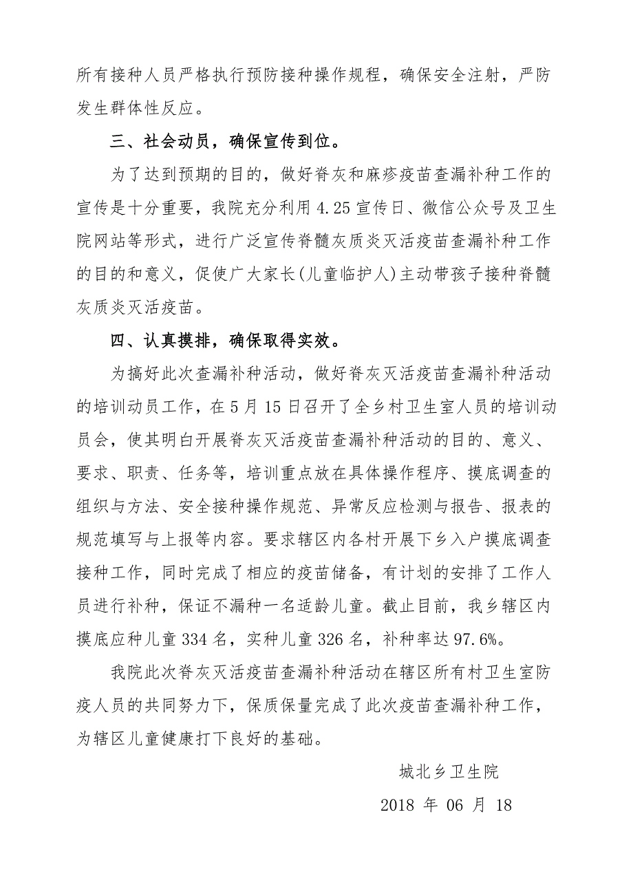 疫苗专题：城北乡卫生院关于开展2018年脊髓灰质疫苗查漏补种工作总结_第2页