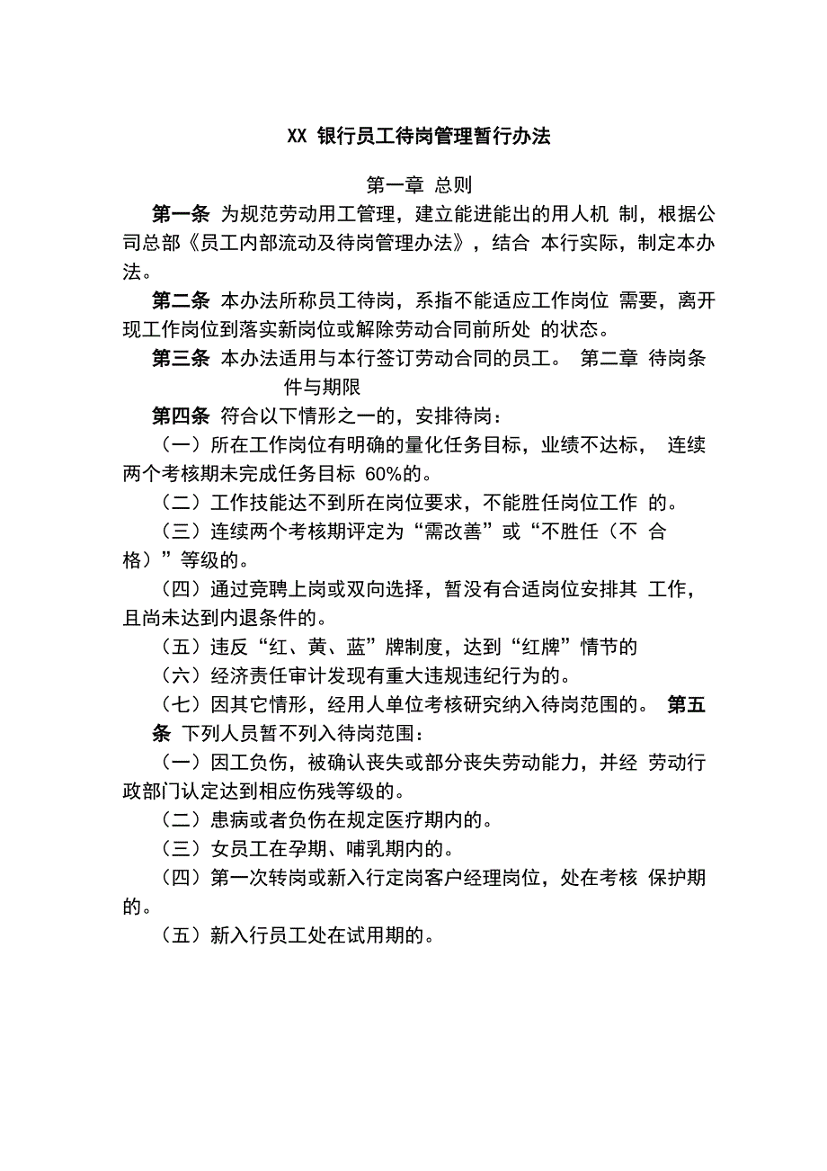 XX银行员工待岗管理暂行办法_第1页