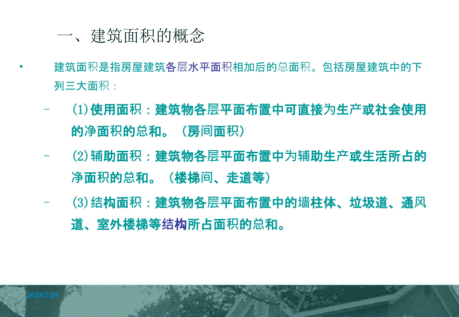 建筑面积计算课件_第4页