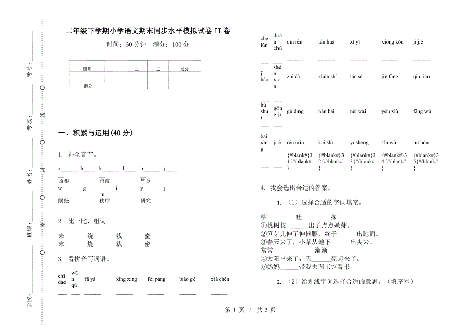 二年级下学期小学语文期末同步水平模拟试卷II卷.docx_第1页