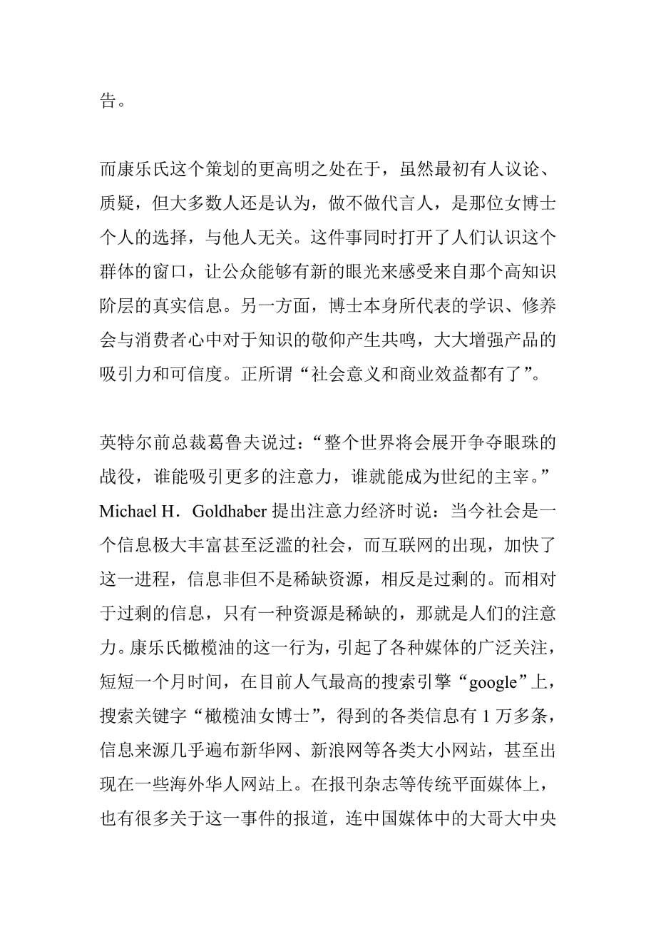 北大女博士代言康乐氏橄榄油营销策划案例.doc_第5页