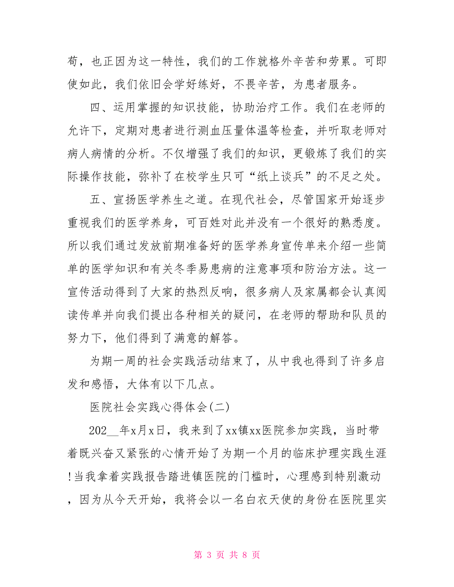 三分钟搞定医院社会实践心得体会_第3页