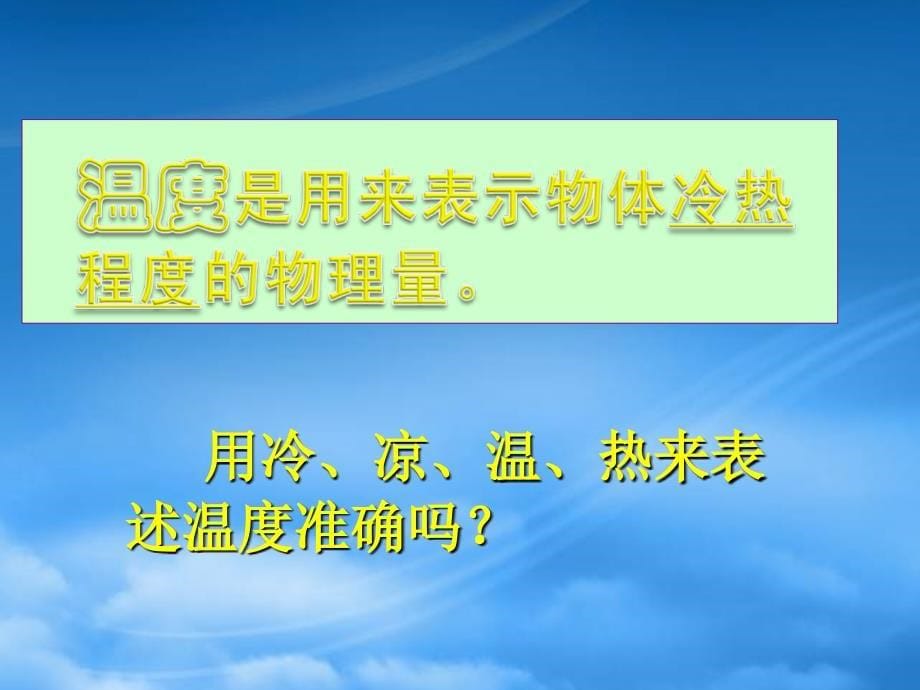 河南省洛阳市第五十中学八级物理上册3.1温度课件新人教_第5页