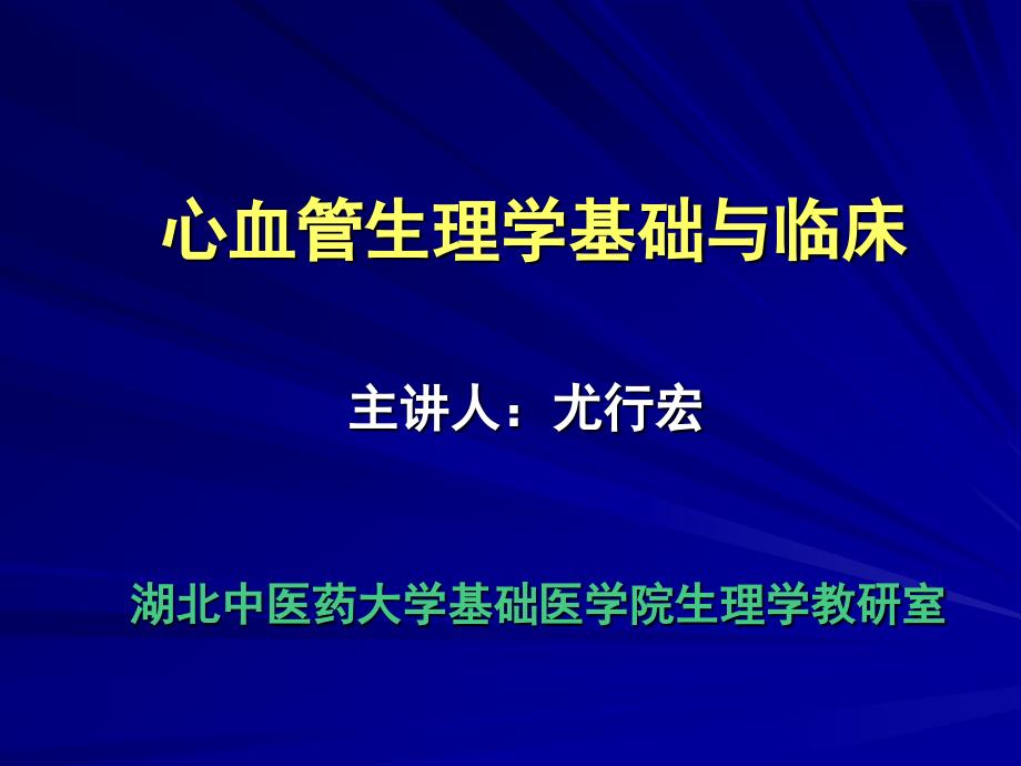 第1讲--心肌力学_第1页