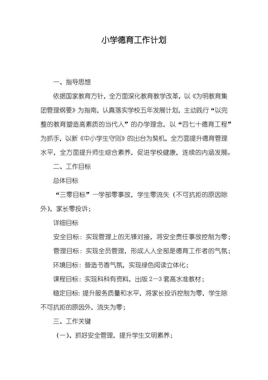 小学德育工作计划_第1页