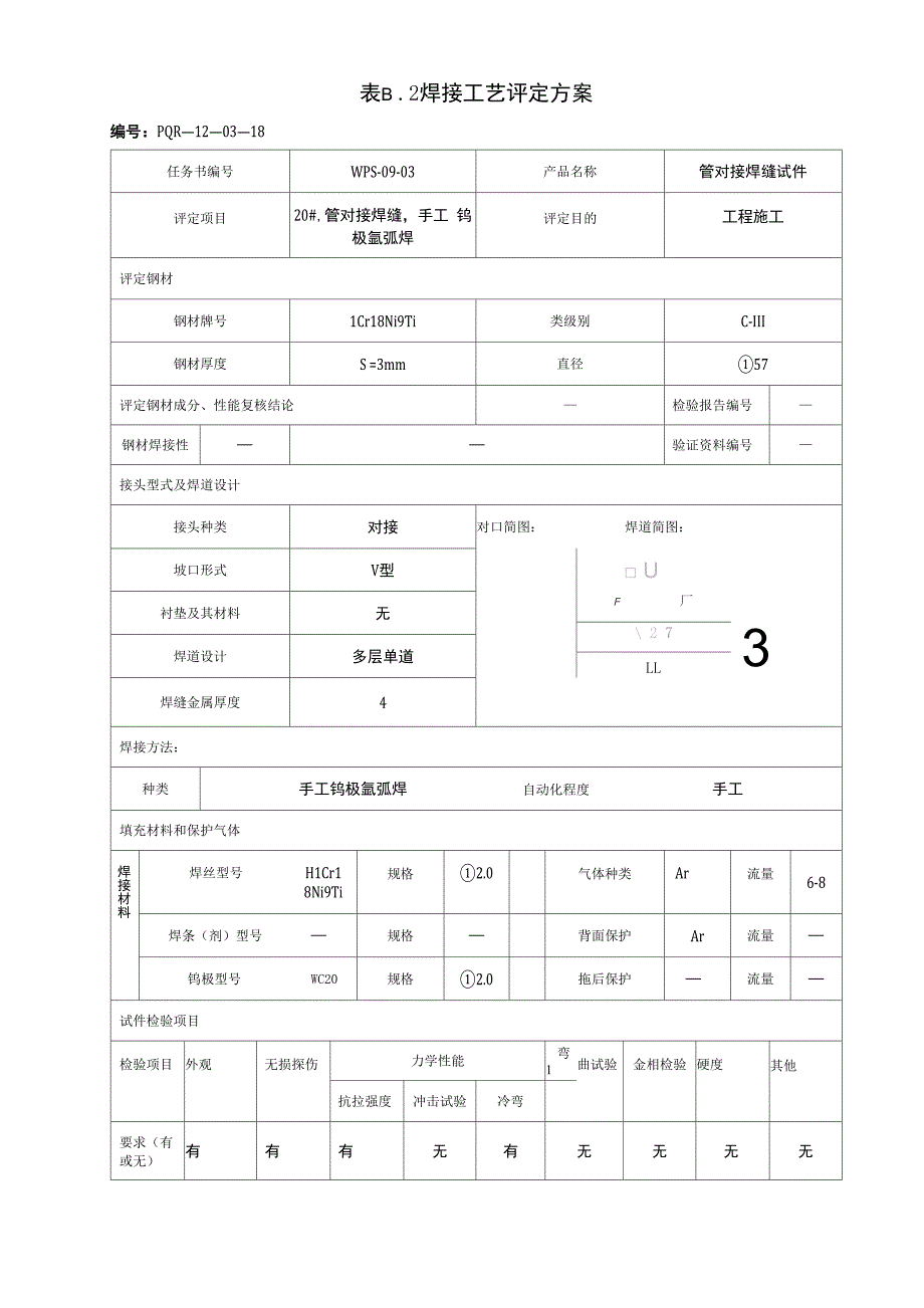 焊接工艺评定(304)_第2页