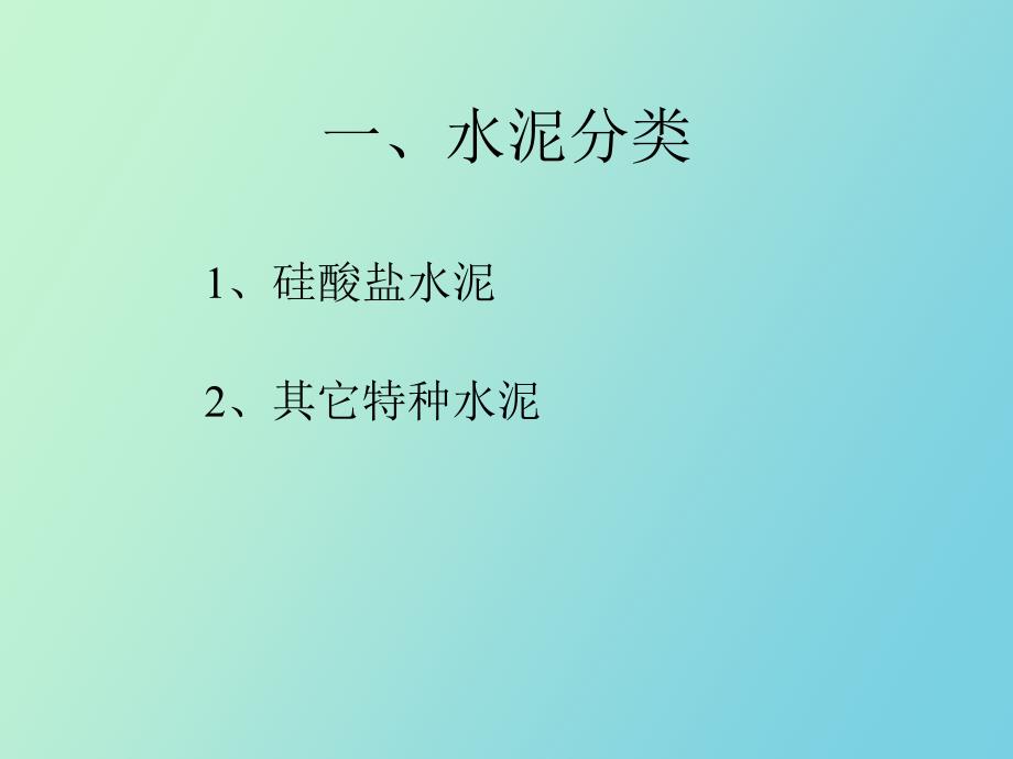 溷凝土课件溷凝土原材料_第2页