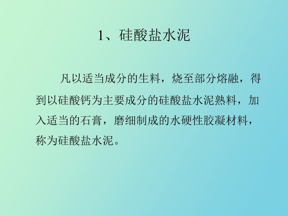 溷凝土课件溷凝土原材料_第3页