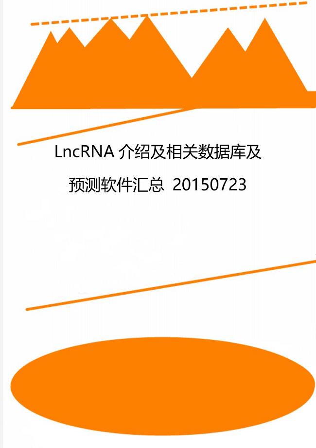 LncRNA介绍及相关数据库及预测软件汇总 20150723