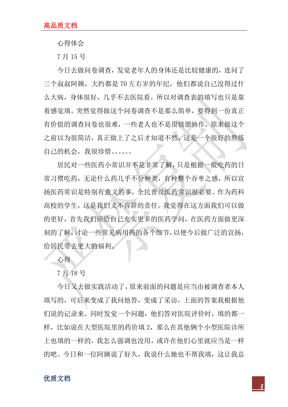 2022年暑期社会实践心得（5天）_第3页