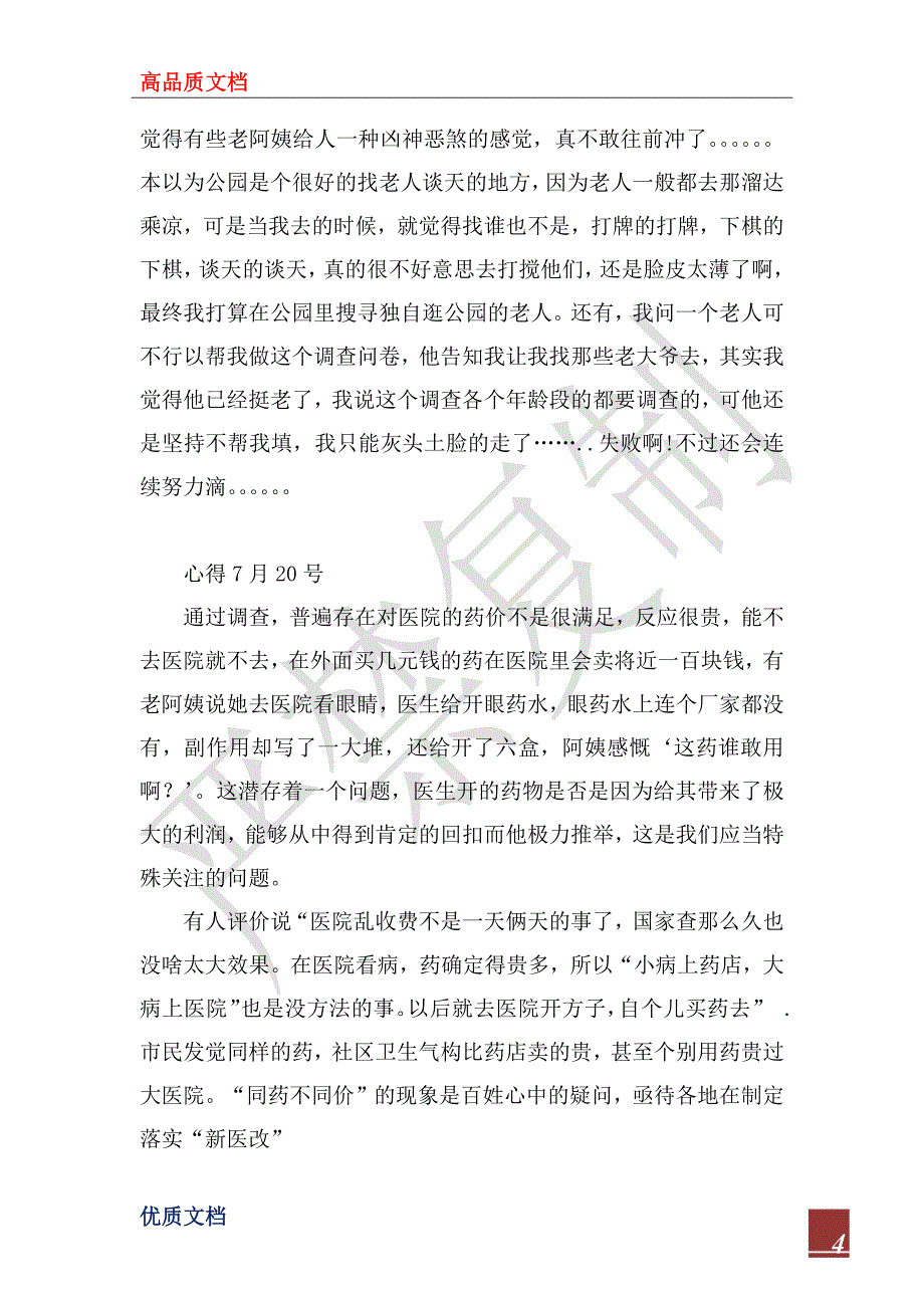 2022年暑期社会实践心得（5天）_第4页