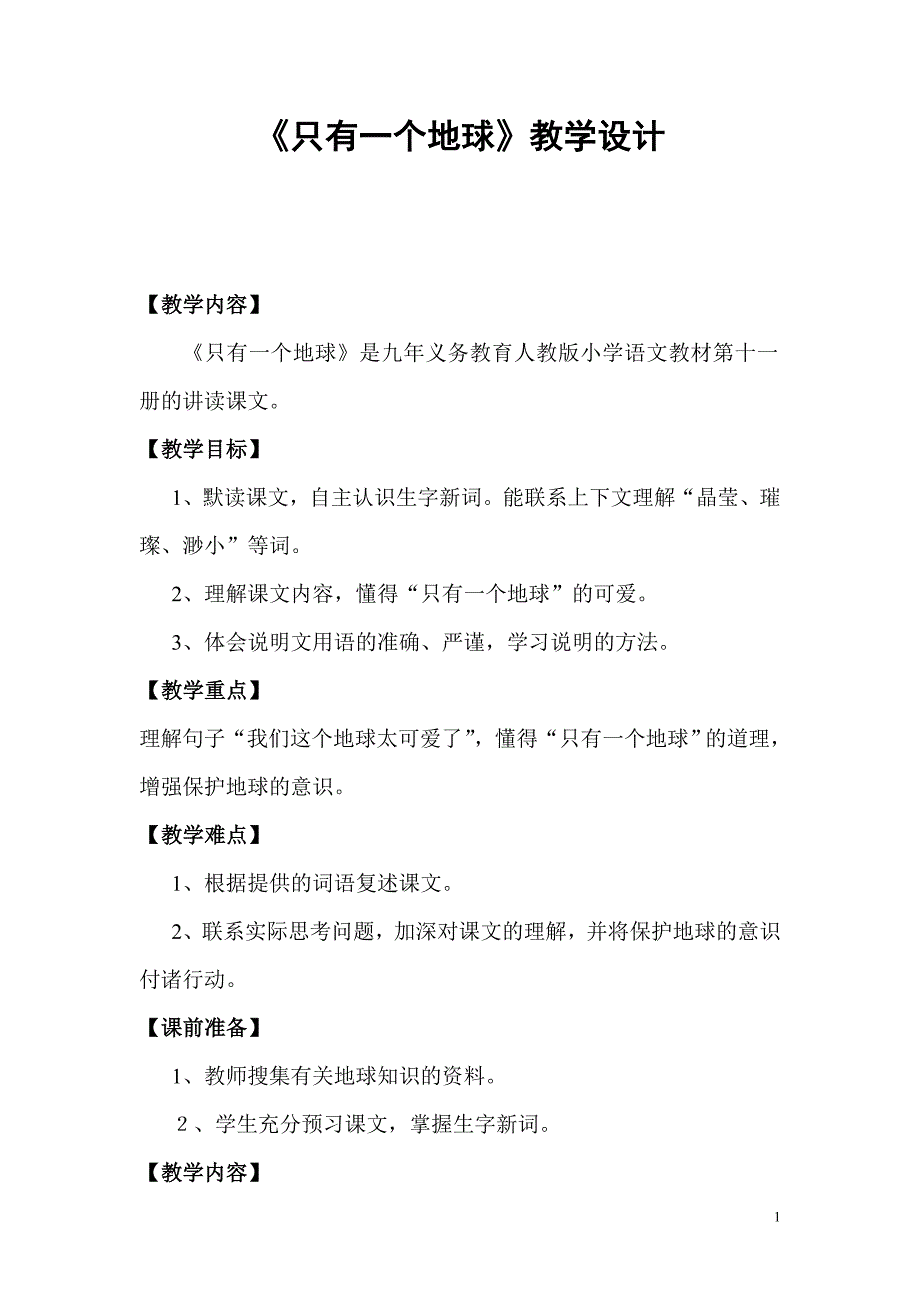 《只有一个地球》第一课时教学设计.doc_第1页