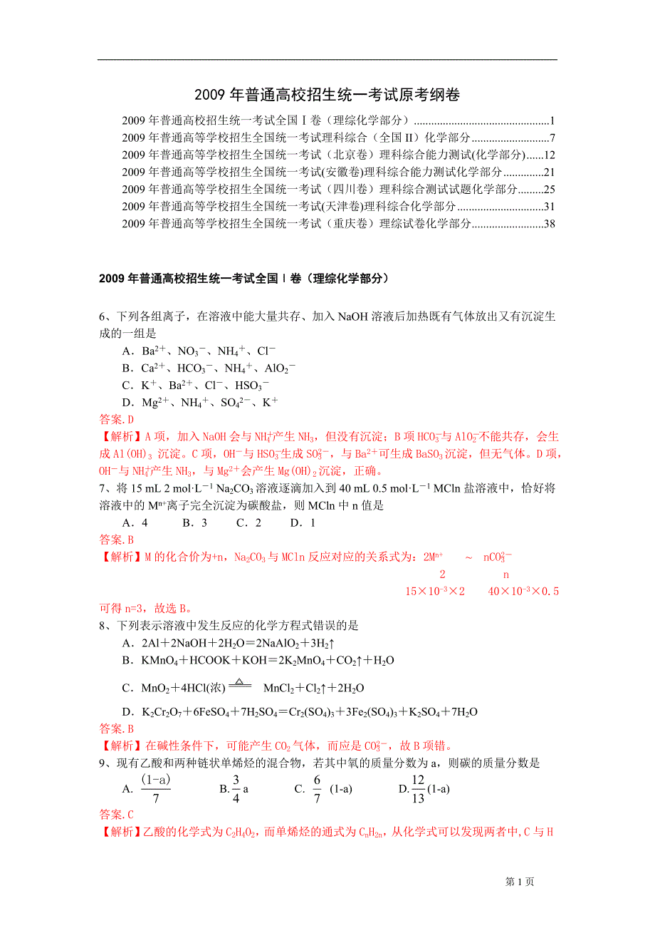 高考试题原考纲化学卷7套带答案_第1页