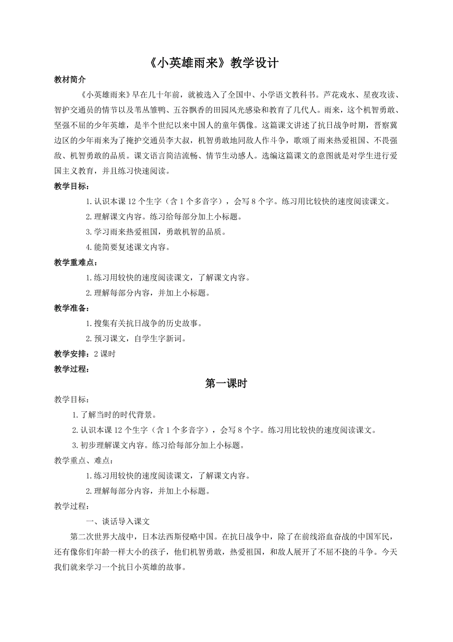 （语文A版）六年级语文上册教案小英雄雨来1_第1页