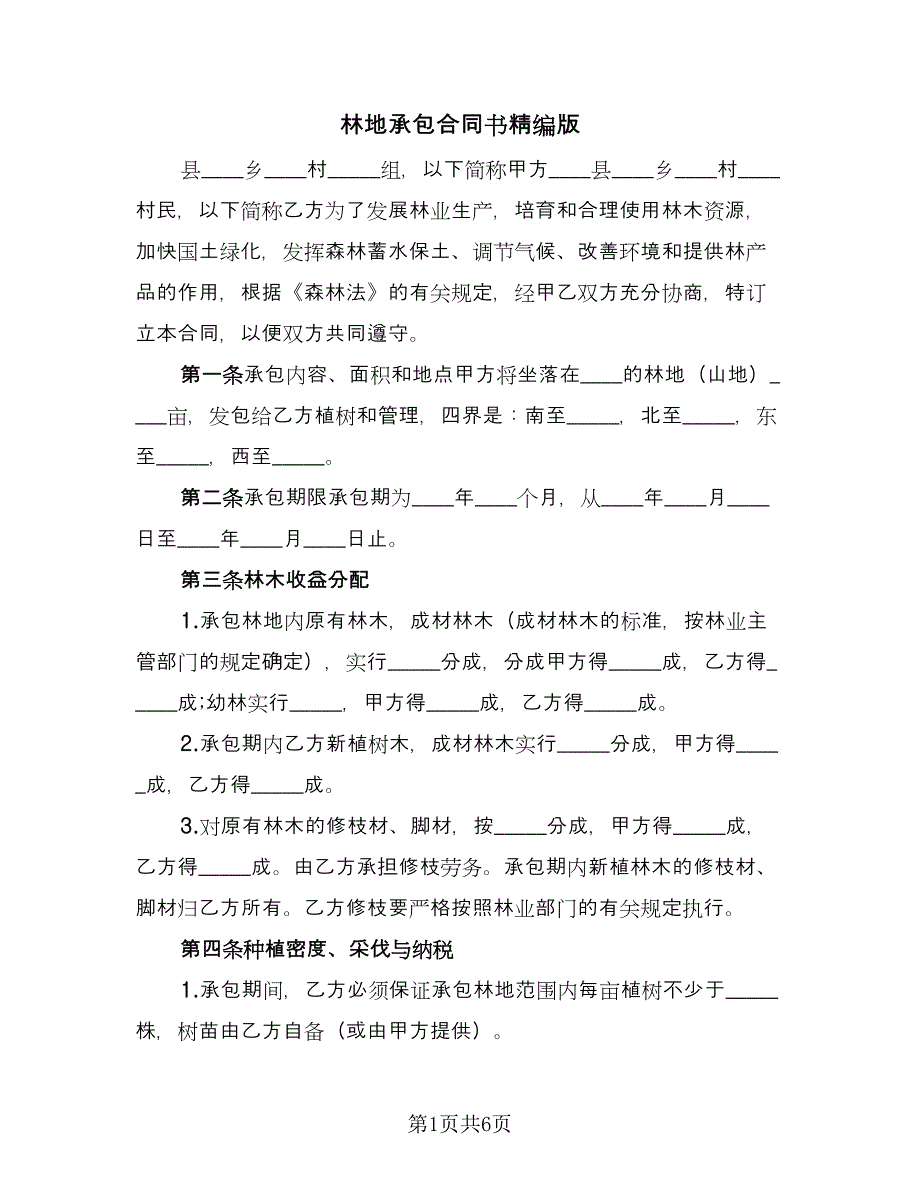 林地承包合同书精编版（2篇）.doc_第1页