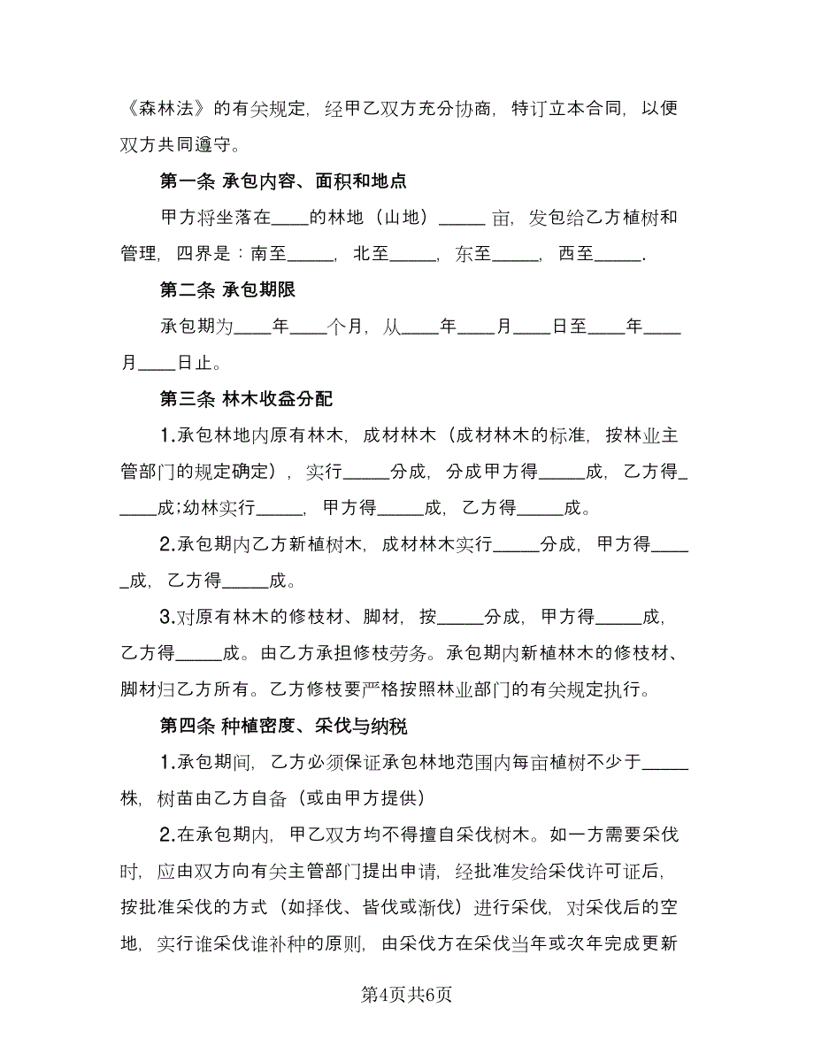 林地承包合同书精编版（2篇）.doc_第4页