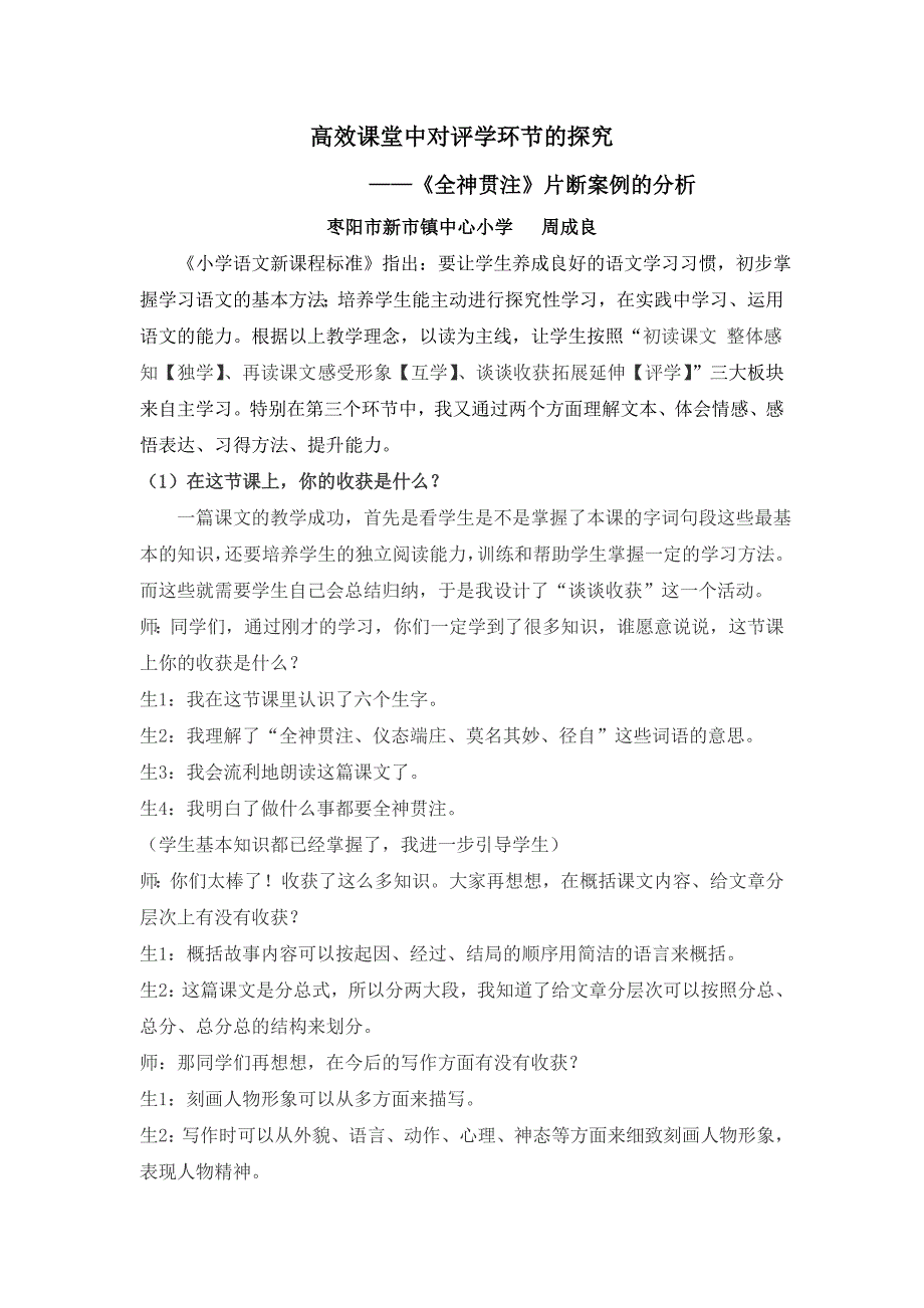 高效课堂中对评学环节的探究_第1页