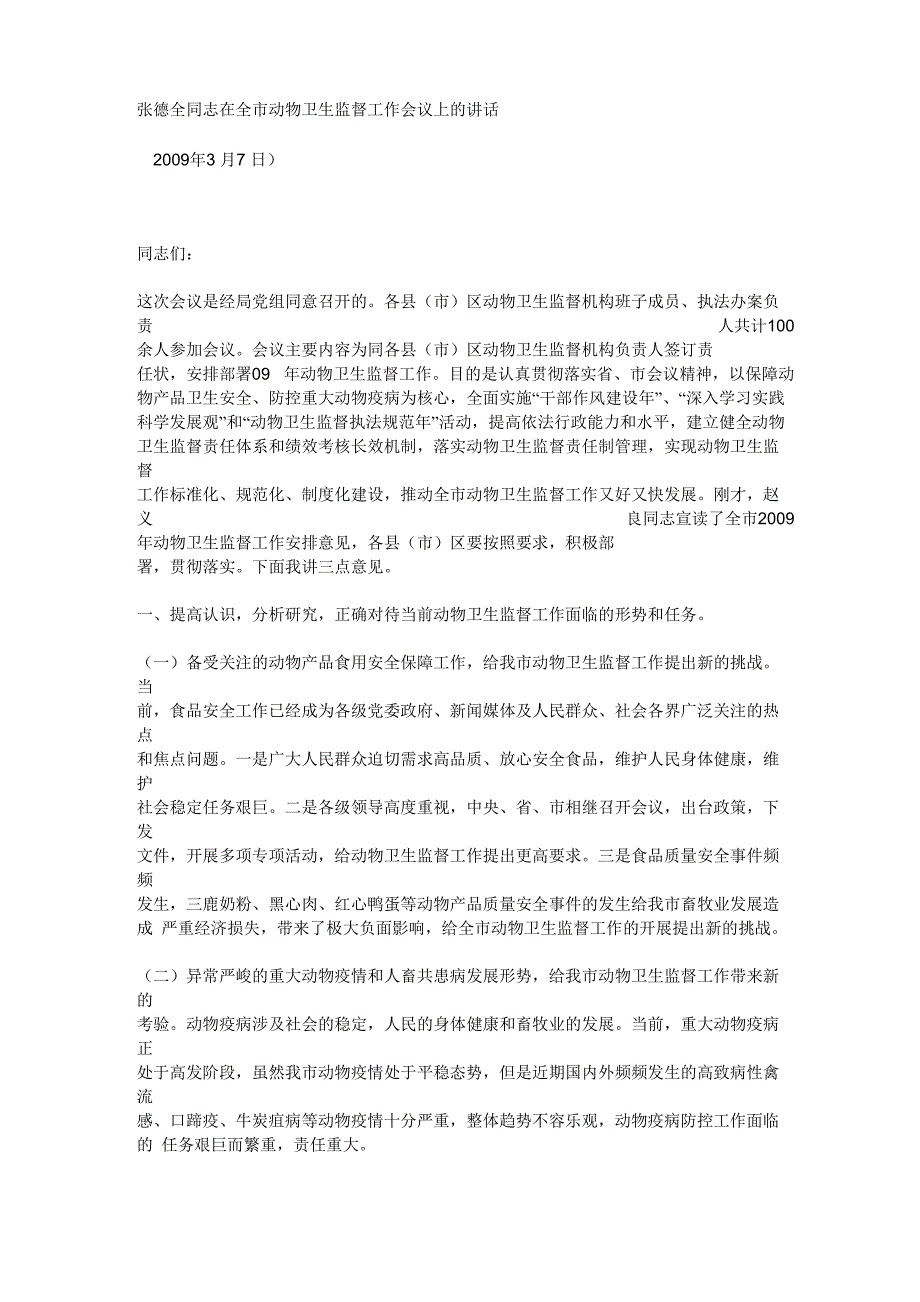 张德全同志在全市动物卫生监督工作会议上的讲话_第1页