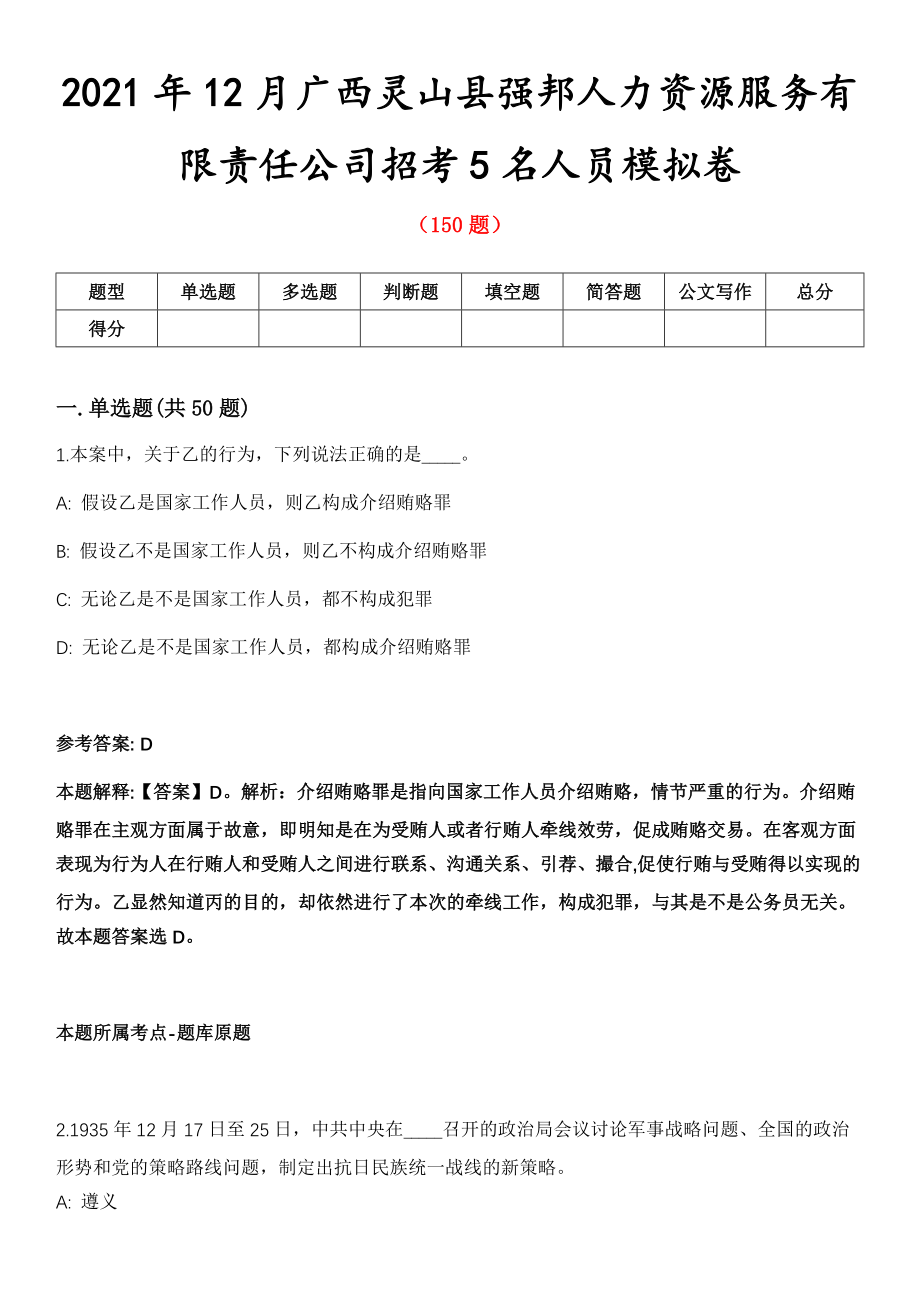 2021年12月广西灵山县强邦人力资源服务有限责任公司招考5名人员模拟卷_第1页