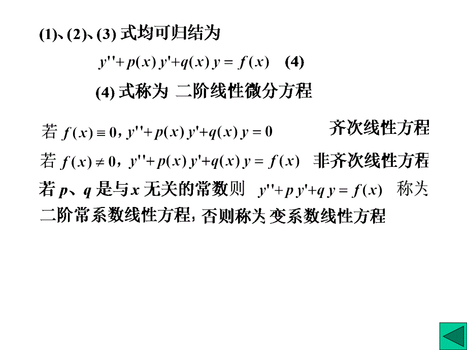 阶线性微分方程解的结构_第3页