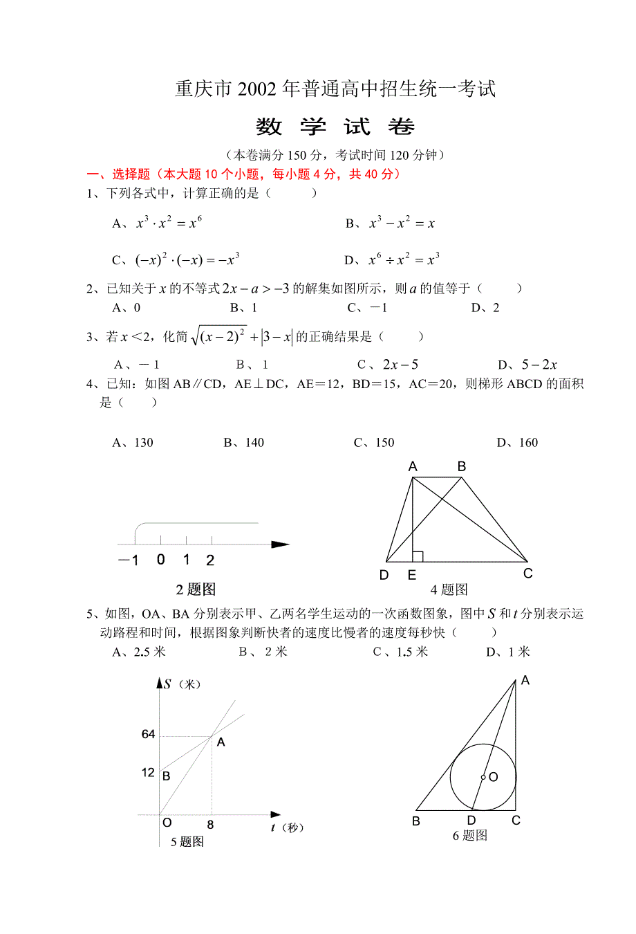 2002年重庆市中考数学试卷用答案.doc_第1页