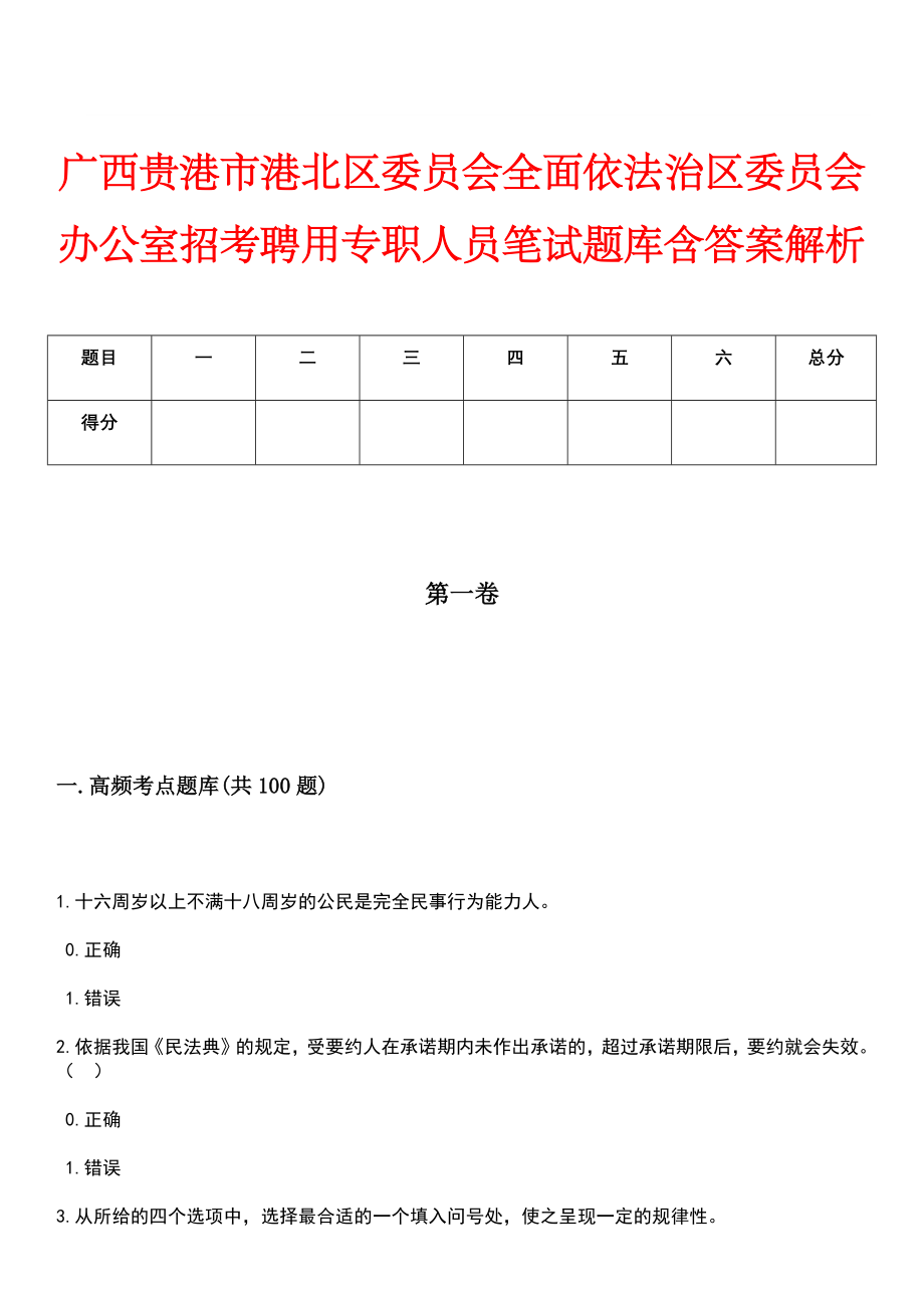 广西贵港市港北区委员会全面依法治区委员会办公室招考聘用专职人员笔试题库含答案解析_第1页