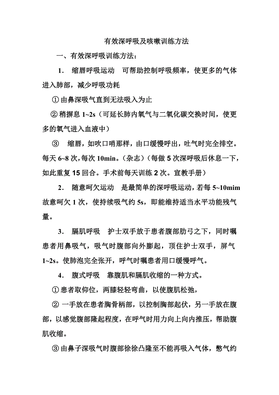 有效深呼吸及咳嗽训练方法_第1页