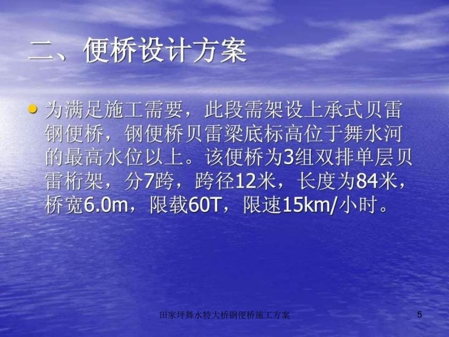 田家坪舞水特大桥钢便桥施工方案课件_第5页