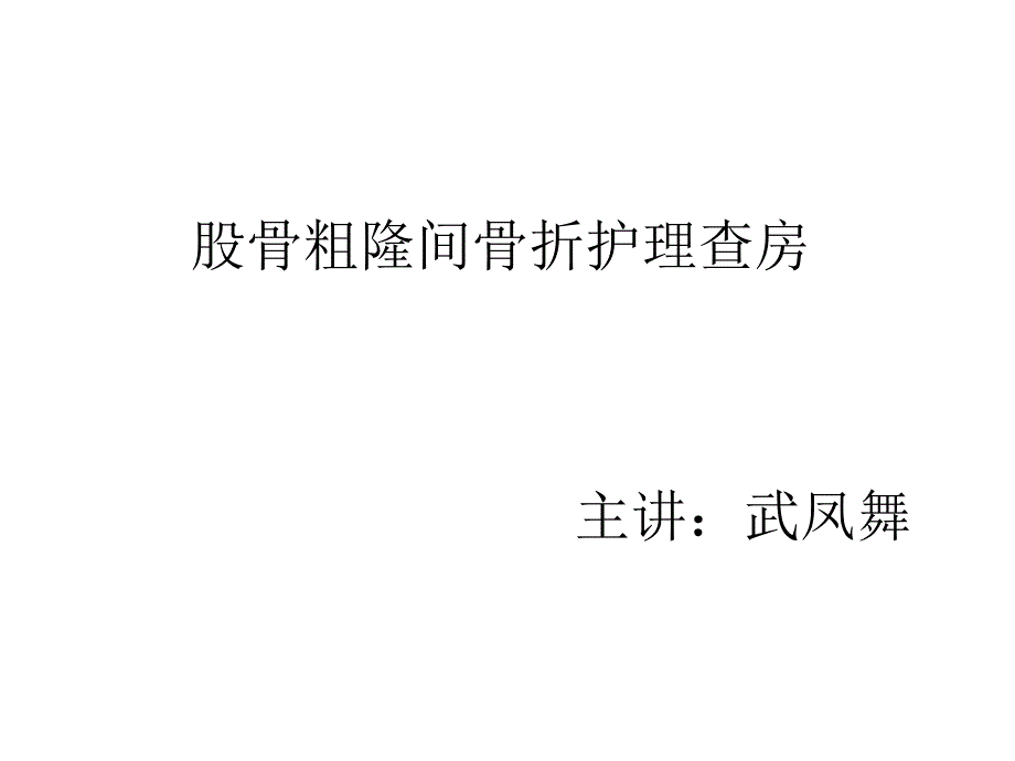 左股骨粗隆间骨折_第1页