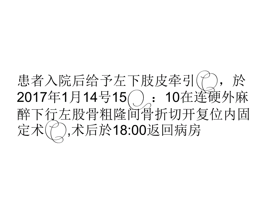 左股骨粗隆间骨折_第4页