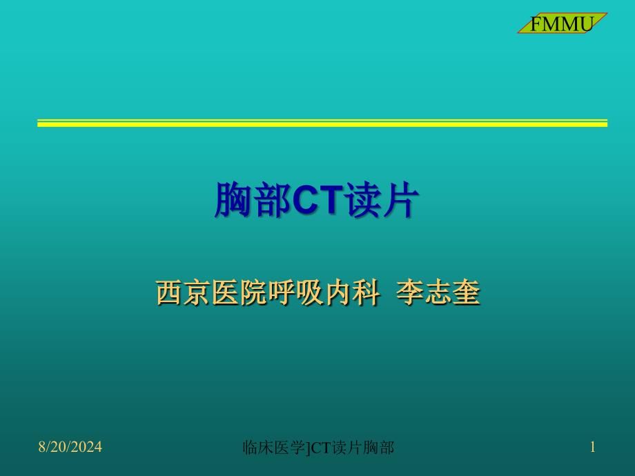 临床医学CT读片胸部课件_第1页