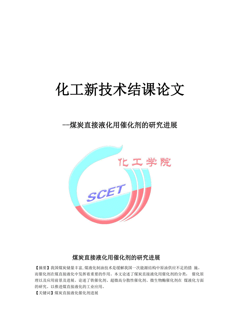 化工学科前沿结课论文_第1页