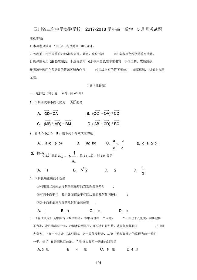 四川省三台中学实验学校高一数学5月月考试题