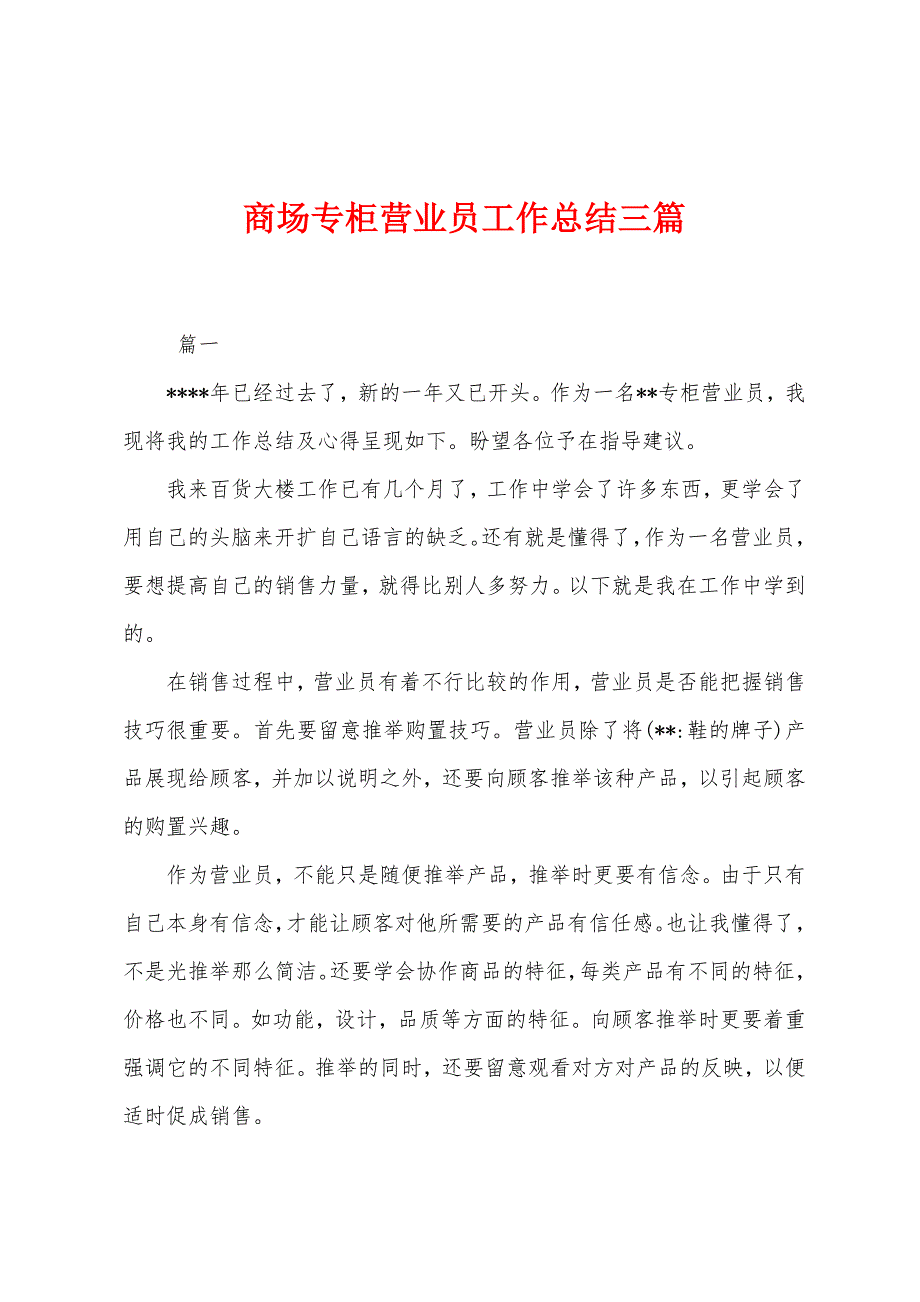 商场专柜营业员工作总结三篇.docx_第1页