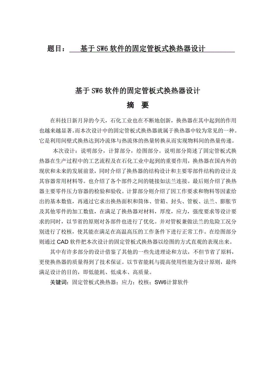 基于SW6软件的固定管板式换热器设计_第1页