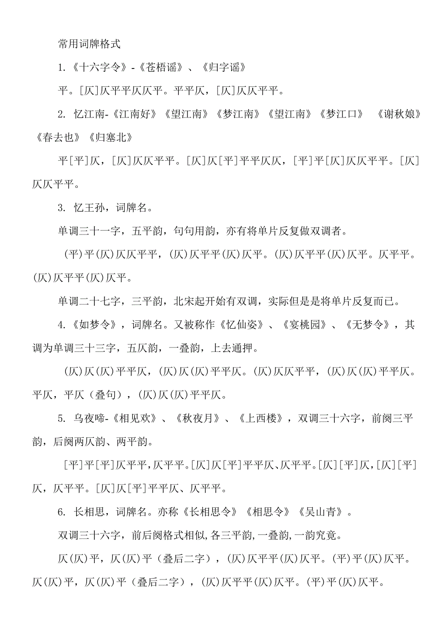 常见词牌格式_第1页