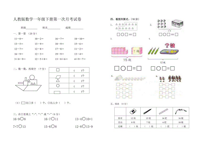 人教版一年级数学下册第一次月考试卷_第1页