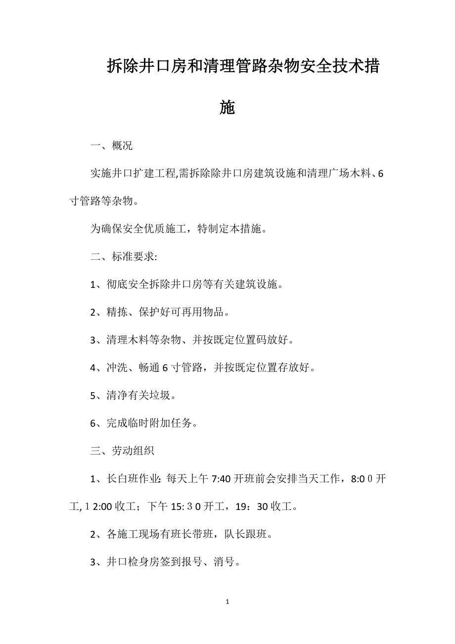 拆除井口房和清理管路杂物安全技术措施_第1页