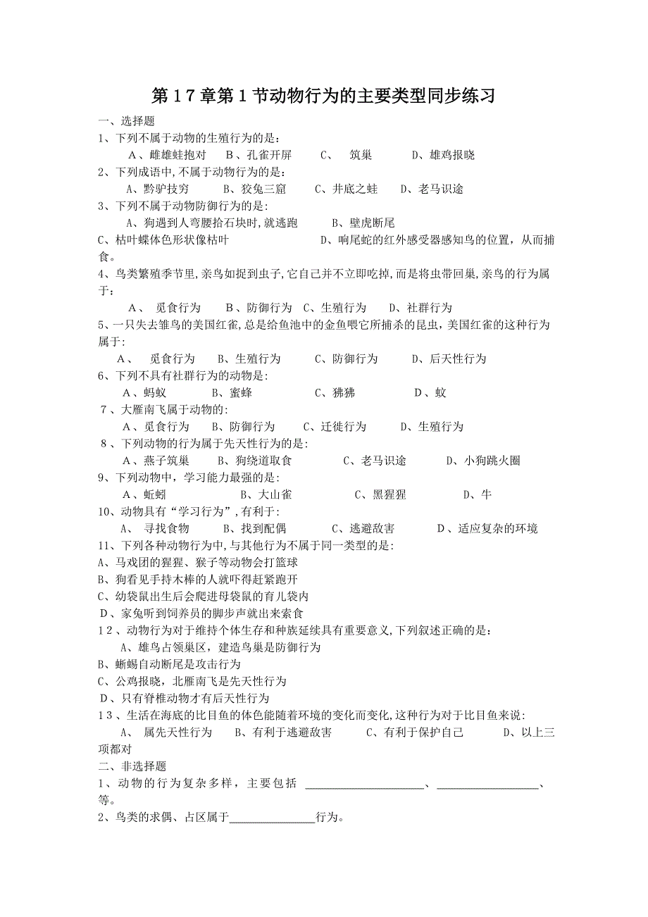 17.1动物行为的主要类型同步练习苏教版八年级上初中生物_第1页