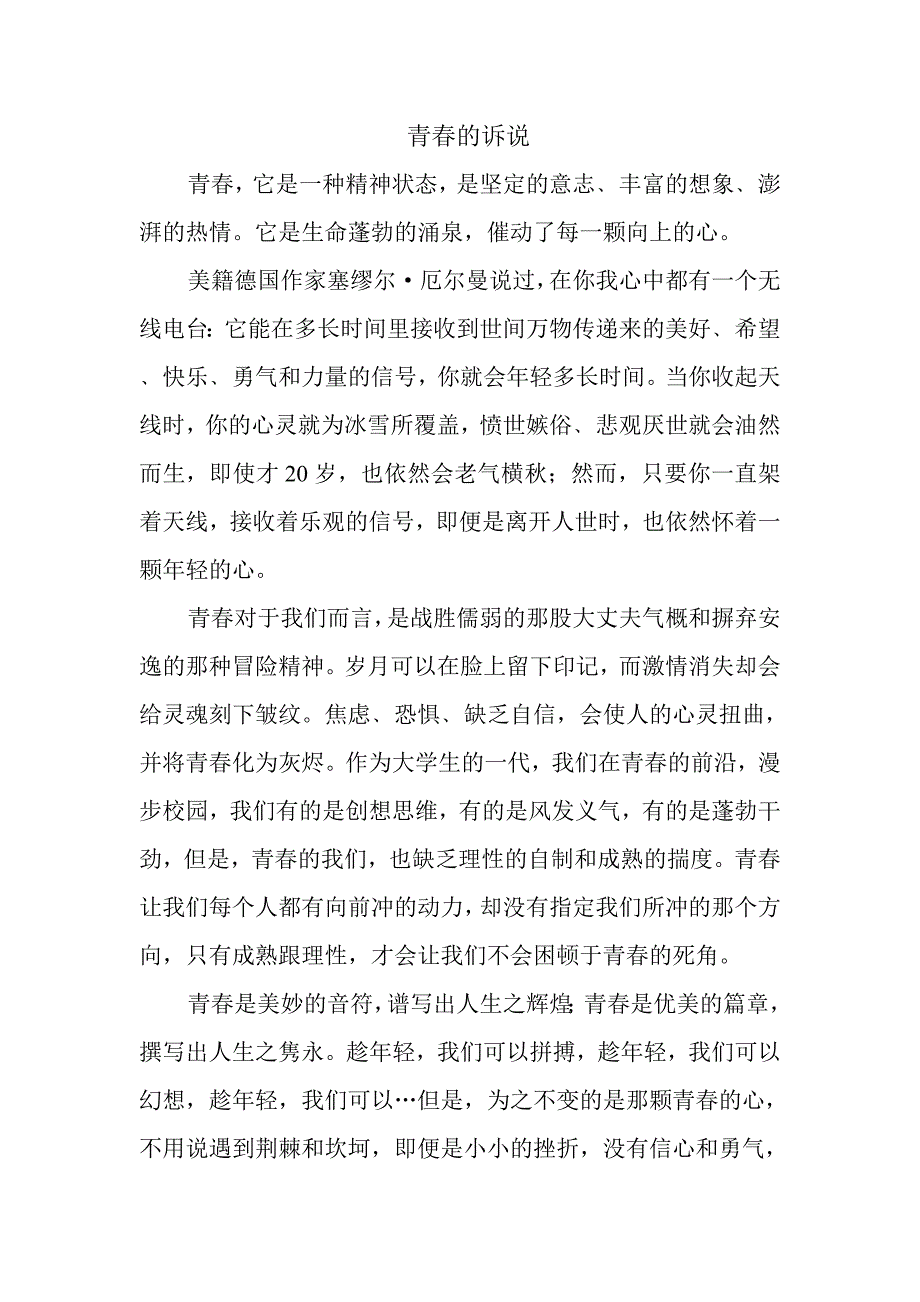 青春的诉说.doc_第1页