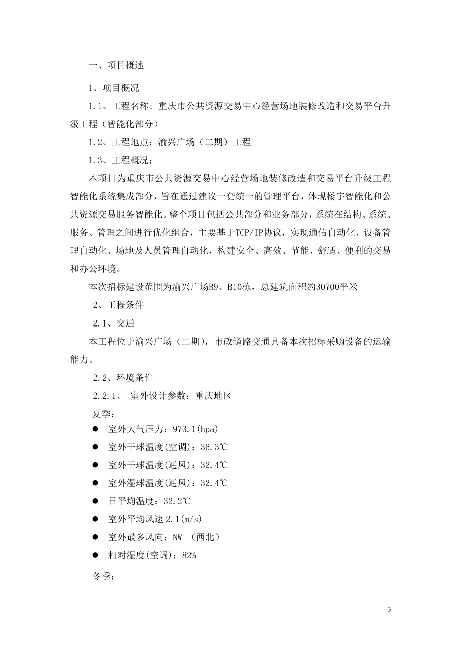 重庆市公共资源交易中心经营场地装修改造和交易平台升级工_第3页